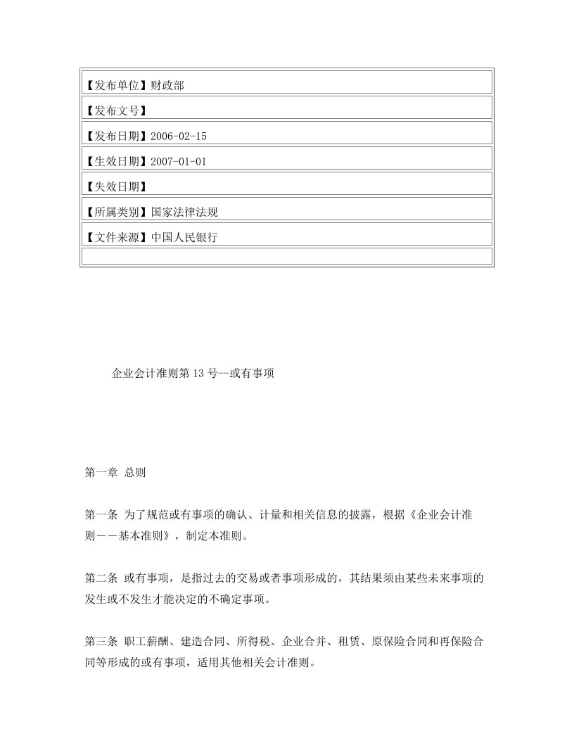 企业会计准则第13号--或有事项