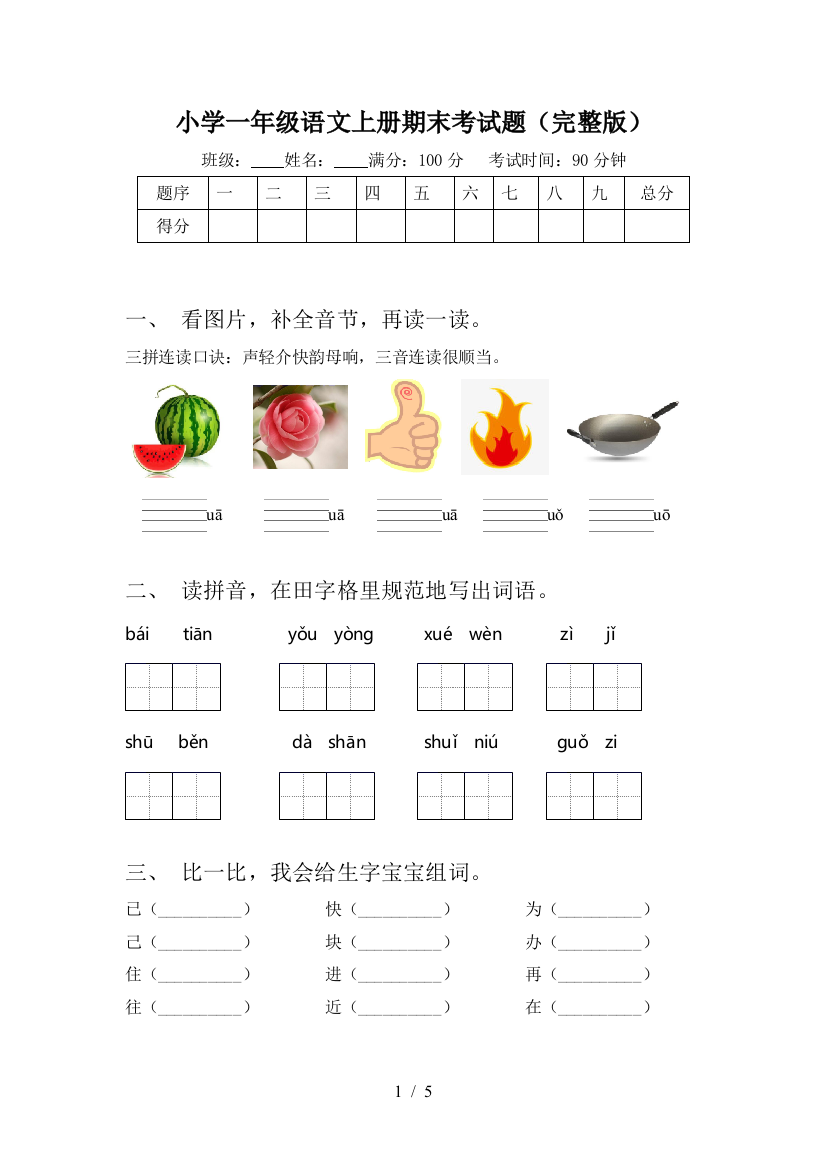 小学一年级语文上册期末考试题(完整版)