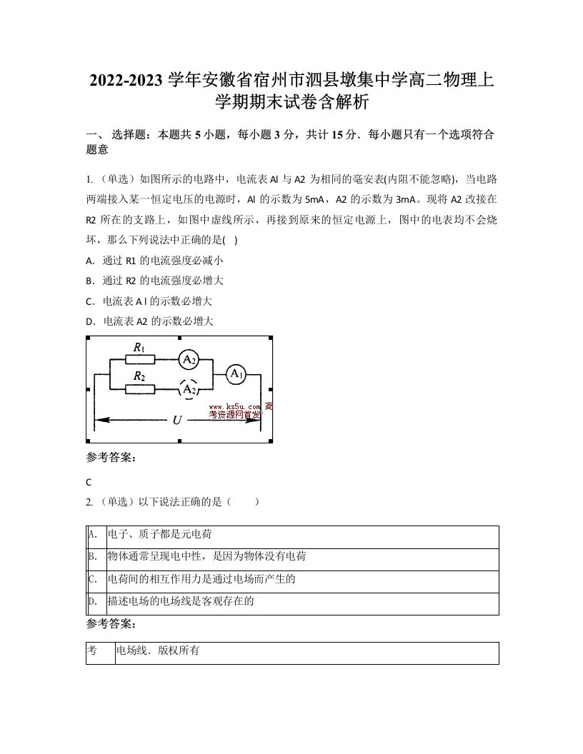 2022-2023学年安徽省宿州市泗县墩集中学高二物理上学期期末试卷含解析