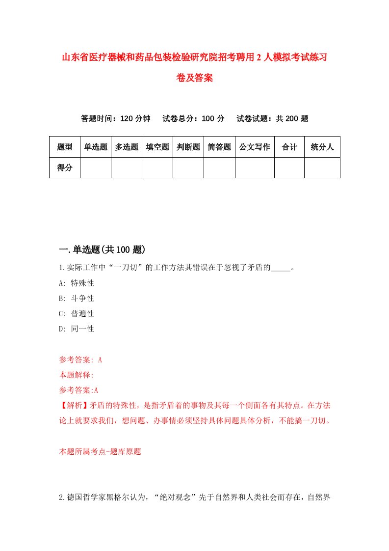 山东省医疗器械和药品包装检验研究院招考聘用2人模拟考试练习卷及答案8