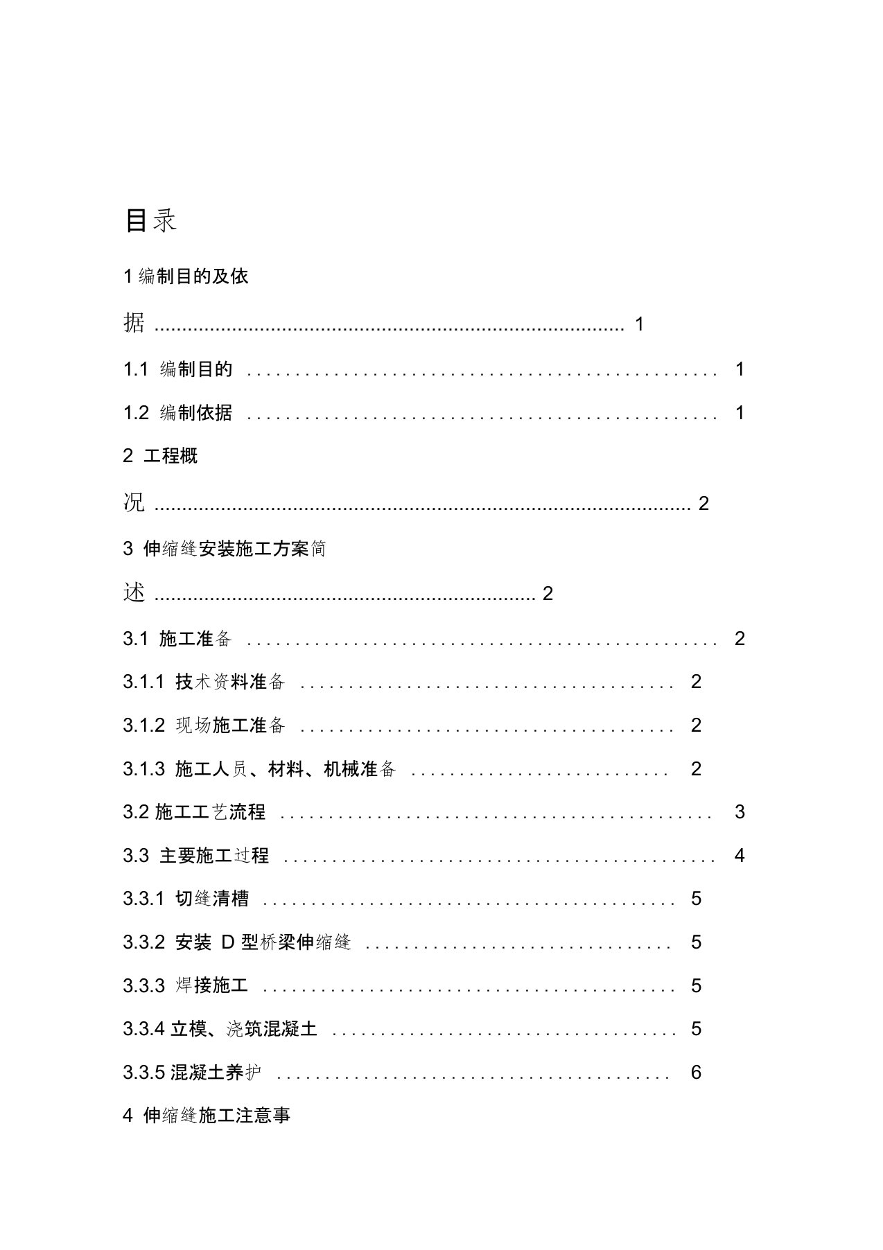 桥梁伸缩缝安装施工方案