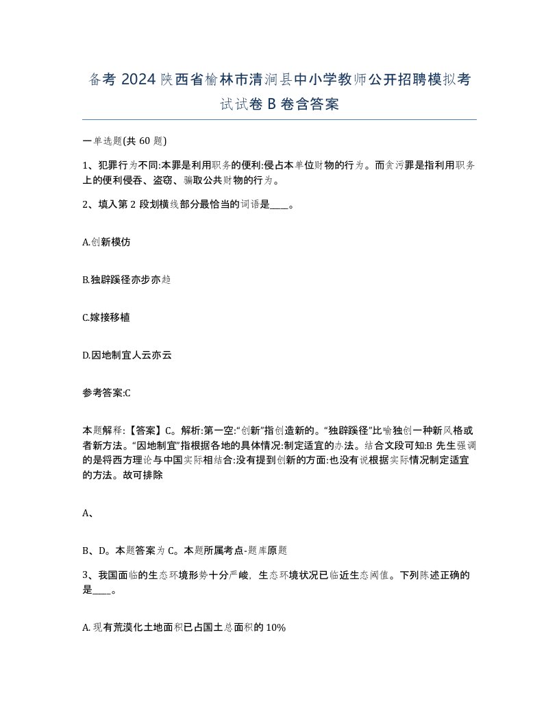 备考2024陕西省榆林市清涧县中小学教师公开招聘模拟考试试卷B卷含答案