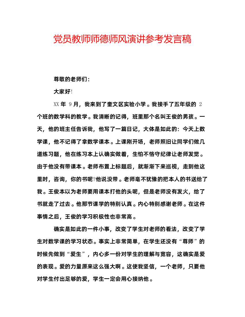 精编党员教师师德师风演讲参考发言稿