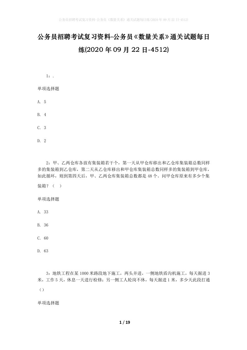 公务员招聘考试复习资料-公务员数量关系通关试题每日练2020年09月22日-4512