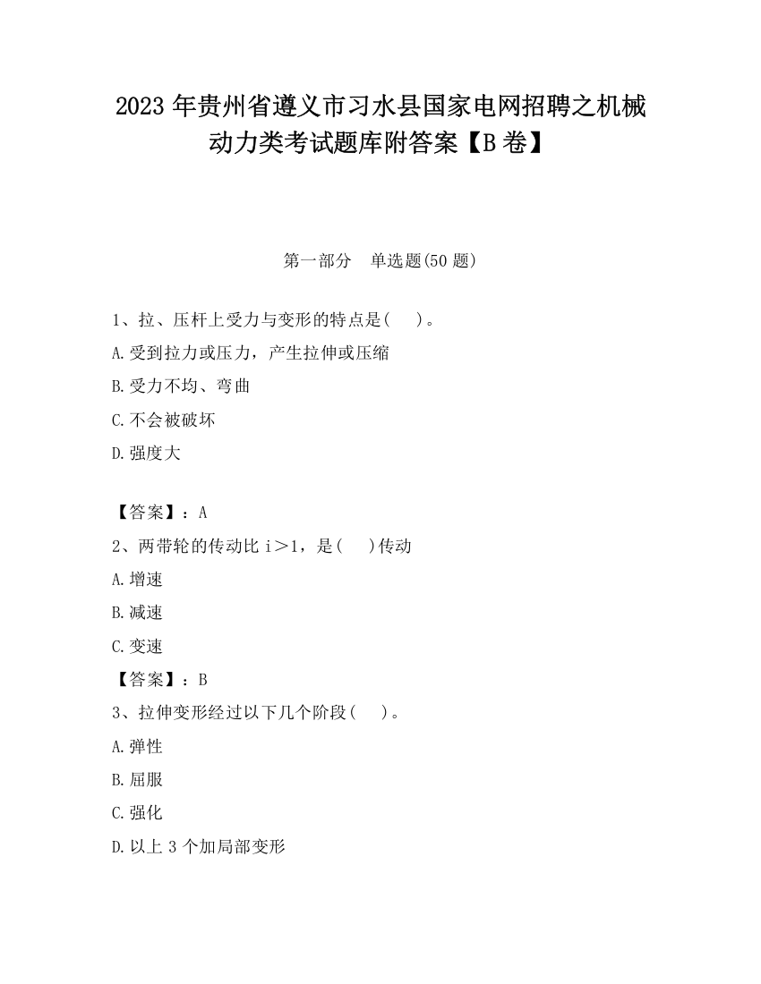 2023年贵州省遵义市习水县国家电网招聘之机械动力类考试题库附答案【B卷】