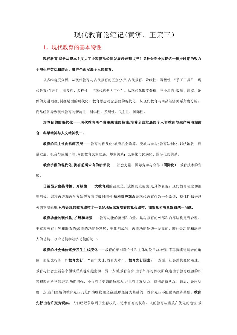 2023年北师大教育学考研现代教育论黄济王策三笔记