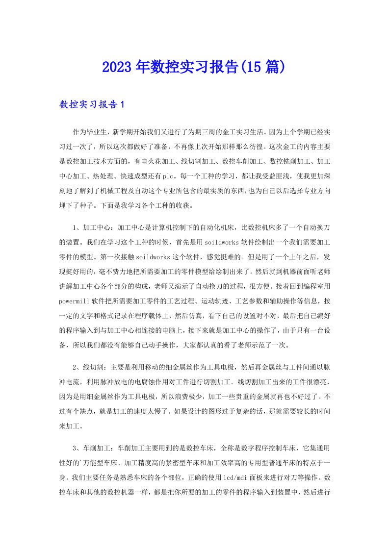 2023年数控实习报告(15篇)（整合汇编）