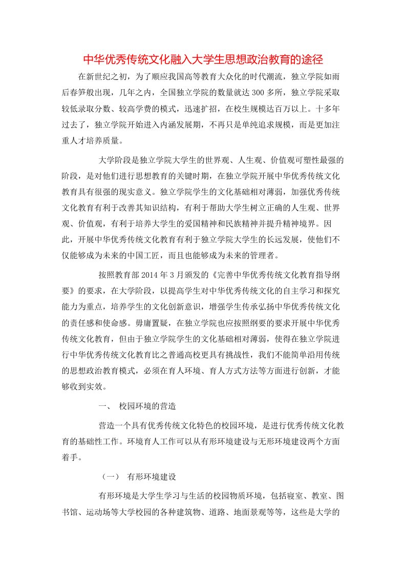 精选中华优秀传统文化融入大学生思想政治教育的途径