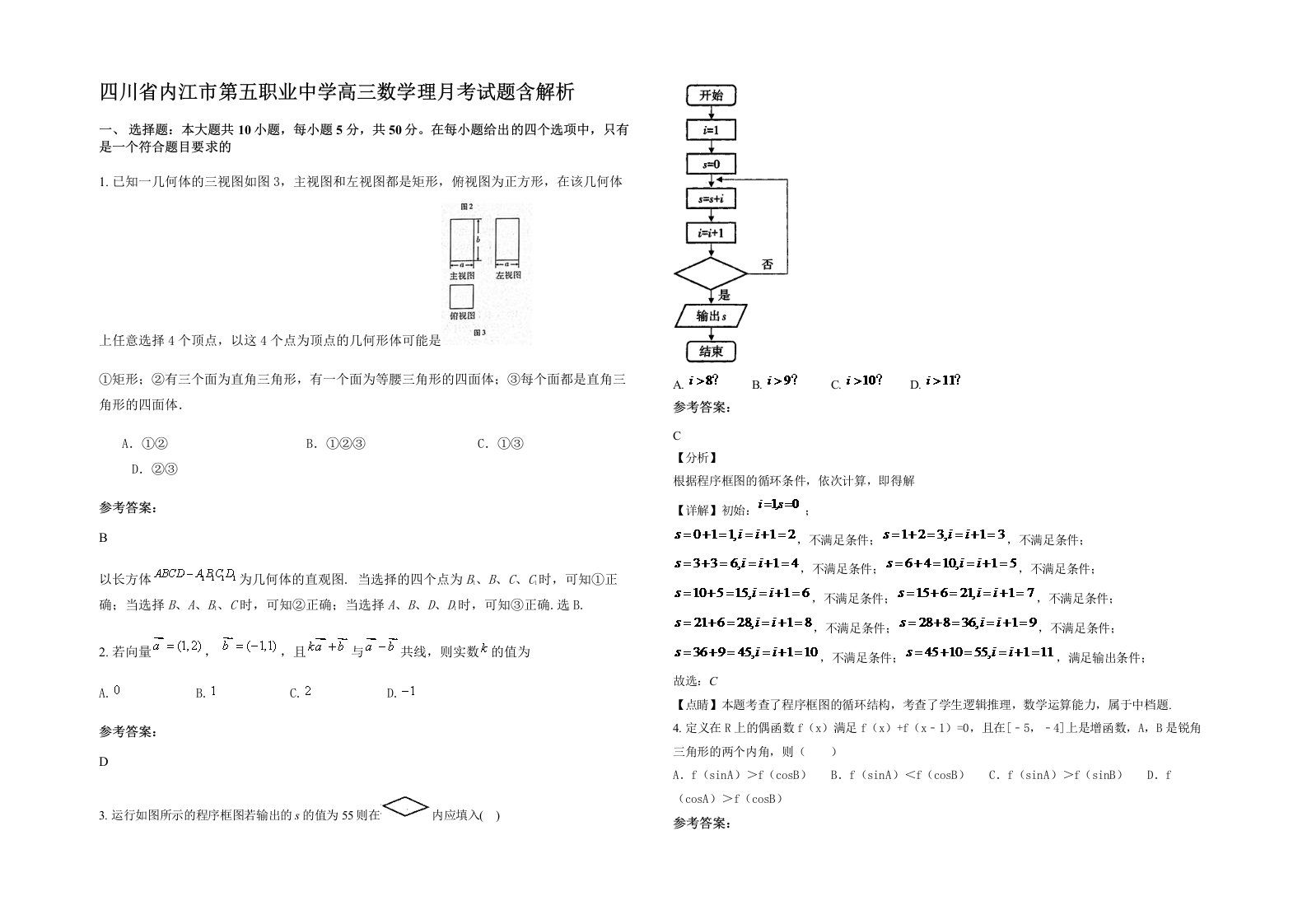 四川省内江市第五职业中学高三数学理月考试题含解析