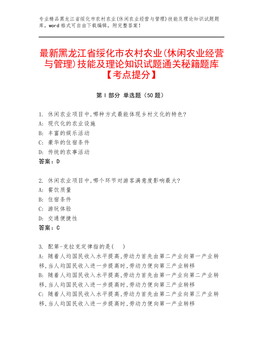 最新黑龙江省绥化市农村农业(休闲农业经营与管理)技能及理论知识试题通关秘籍题库【考点提分】