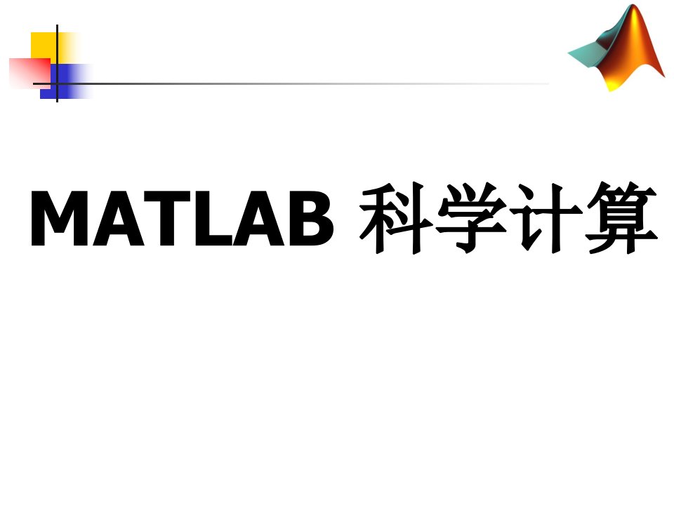 MATLAB科学计算8