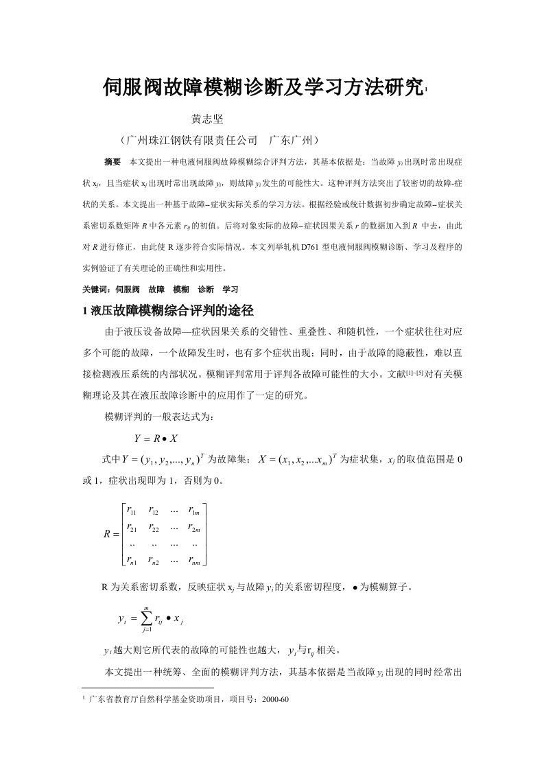 企业诊断-电液伺服阀故障模糊诊断及学习方法研究