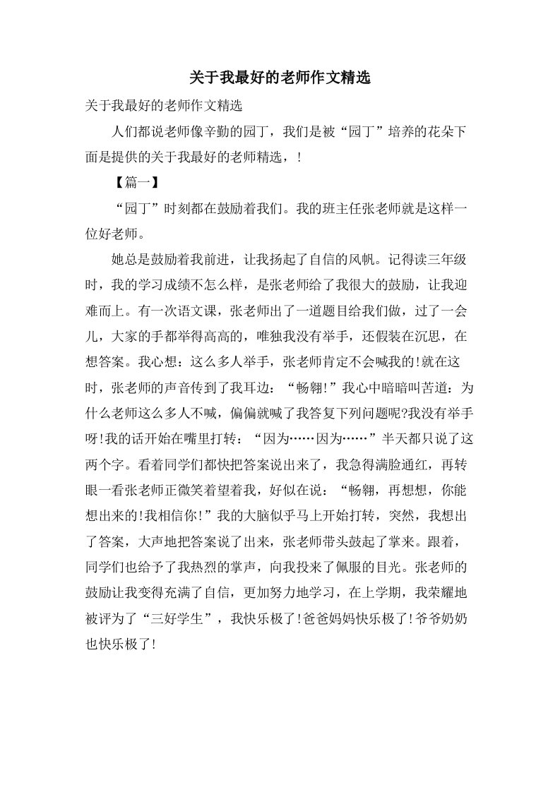 关于我最好的老师作文