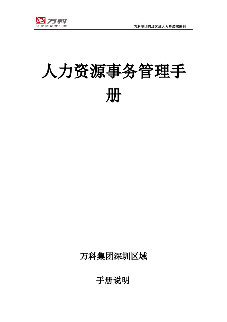 万科集团深圳区域人力资源事务管理手册