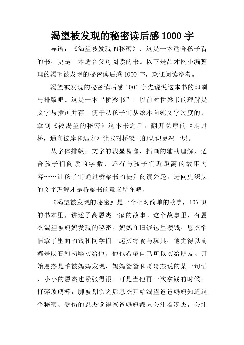 渴望被发现的秘密读后感1000字.doc