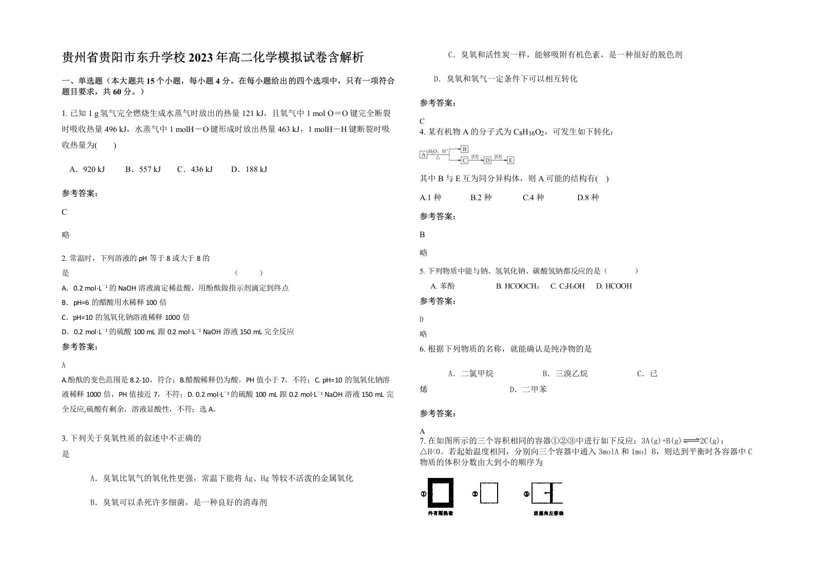 贵州省贵阳市东升学校2023年高二化学模拟试卷含解析