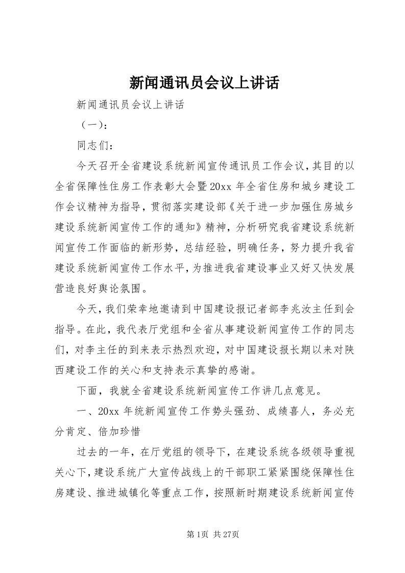 7新闻通讯员会议上致辞