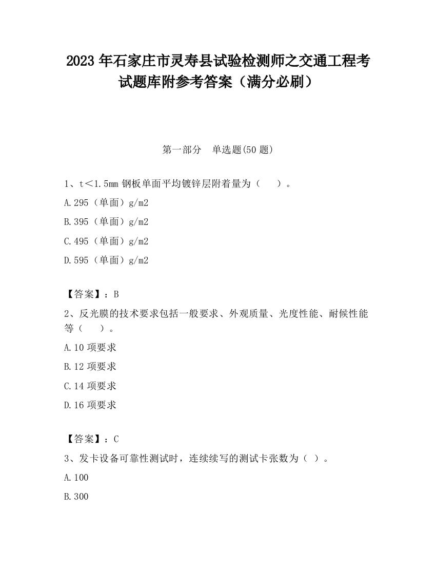 2023年石家庄市灵寿县试验检测师之交通工程考试题库附参考答案（满分必刷）