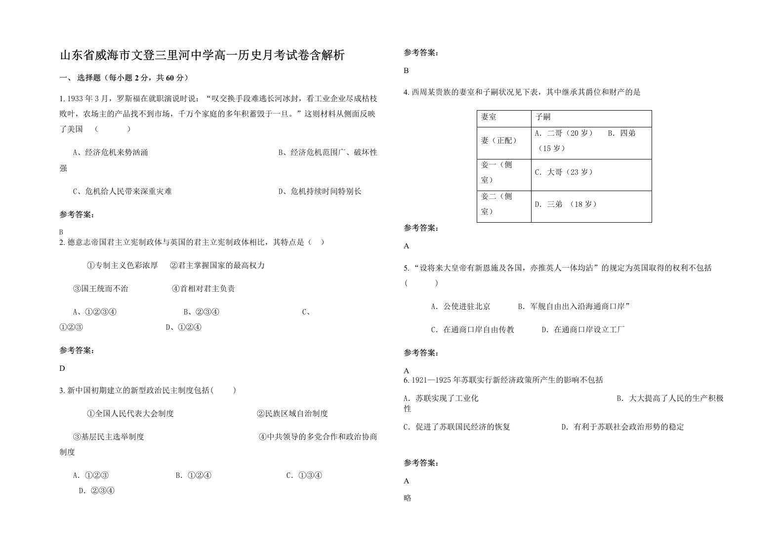 山东省威海市文登三里河中学高一历史月考试卷含解析