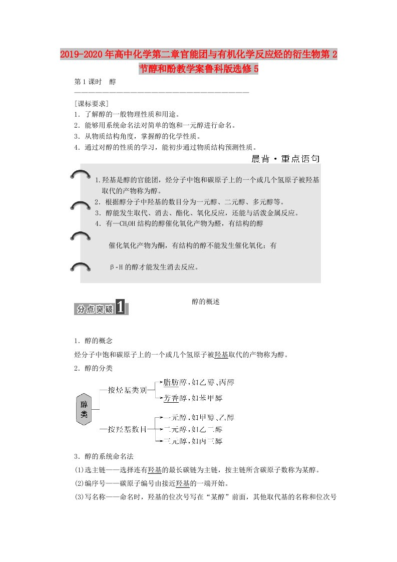 2019-2020年高中化学第二章官能团与有机化学反应烃的衍生物第2节醇和酚教学案鲁科版选修5