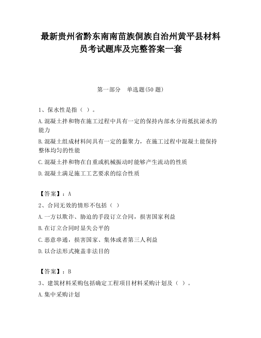 最新贵州省黔东南南苗族侗族自治州黄平县材料员考试题库及完整答案一套