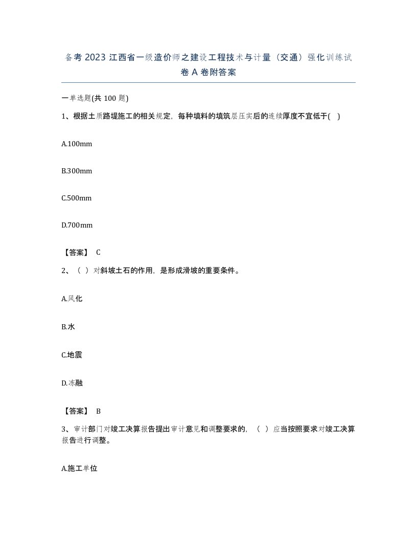 备考2023江西省一级造价师之建设工程技术与计量交通强化训练试卷A卷附答案