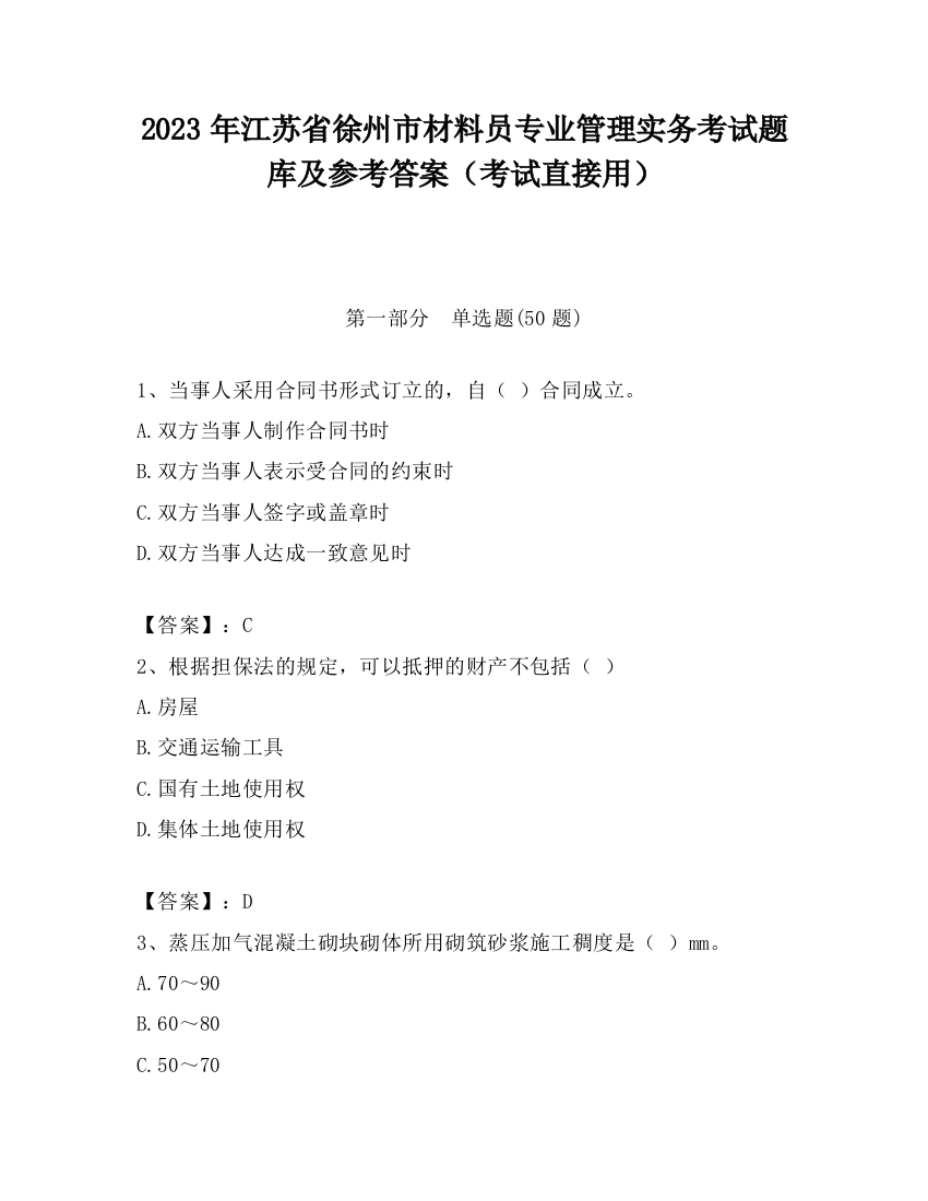 2023年江苏省徐州市材料员专业管理实务考试题库及参考答案（考试直接用）