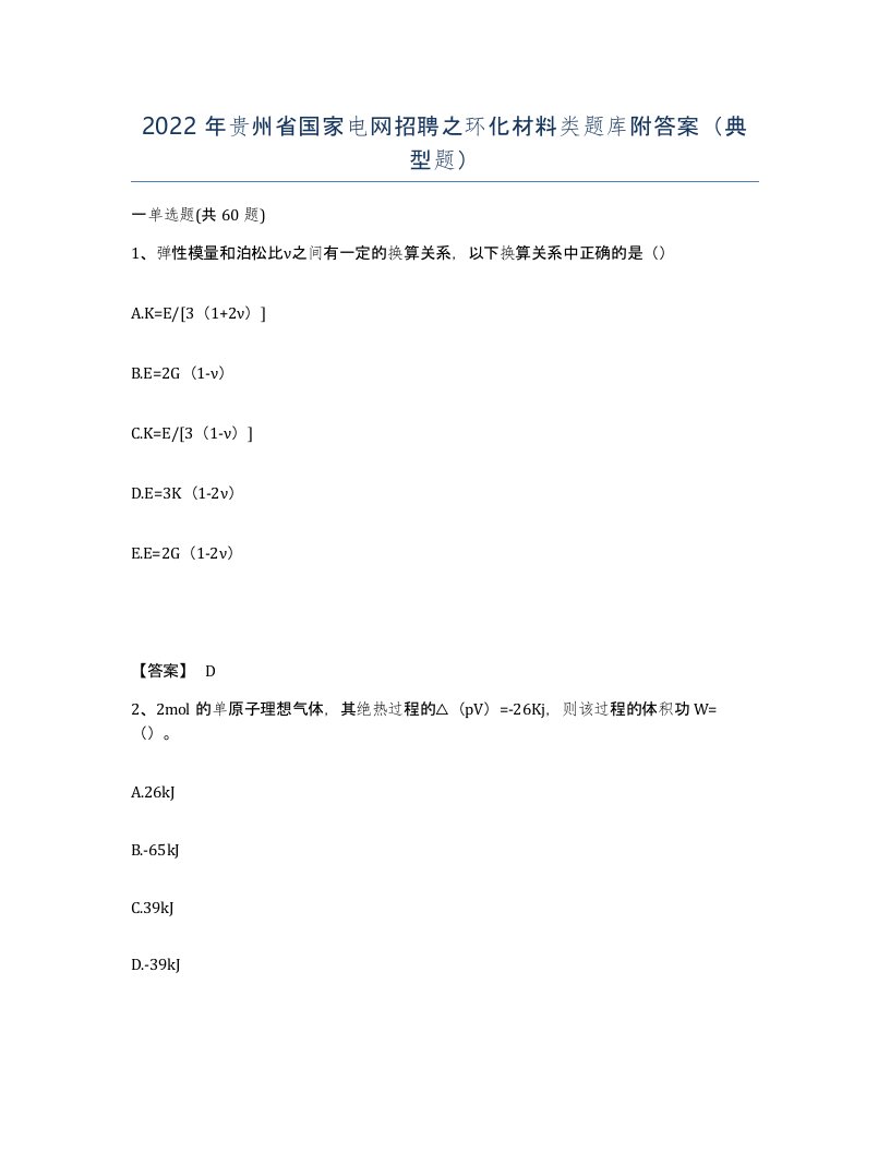 2022年贵州省国家电网招聘之环化材料类题库附答案典型题