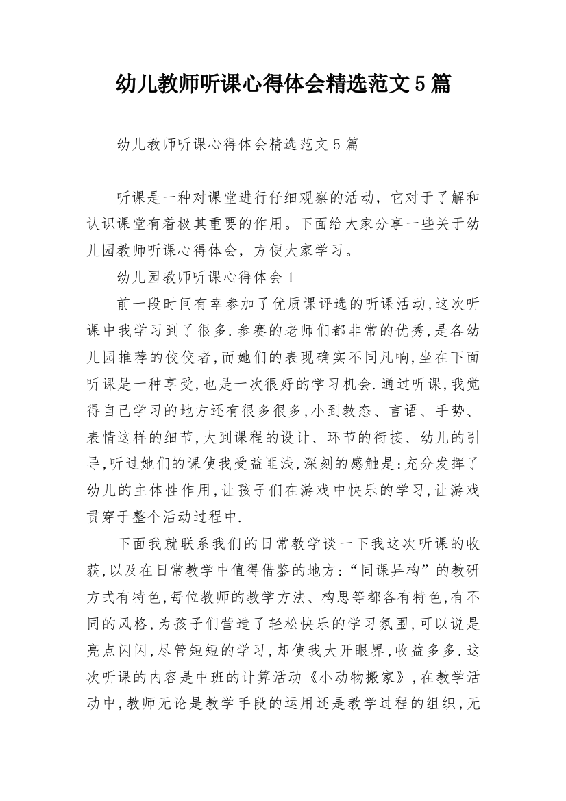 幼儿教师听课心得体会精选范文5篇