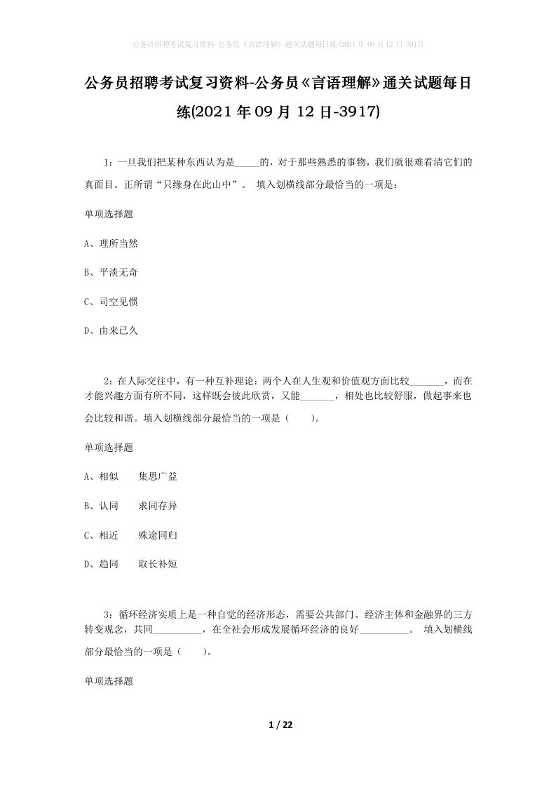 公务员招聘考试复习资料-公务员言语理解通关试题每日练2021年09月12日-3917