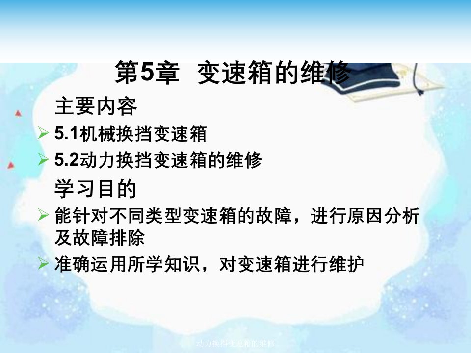 动力换挡变速箱的维修