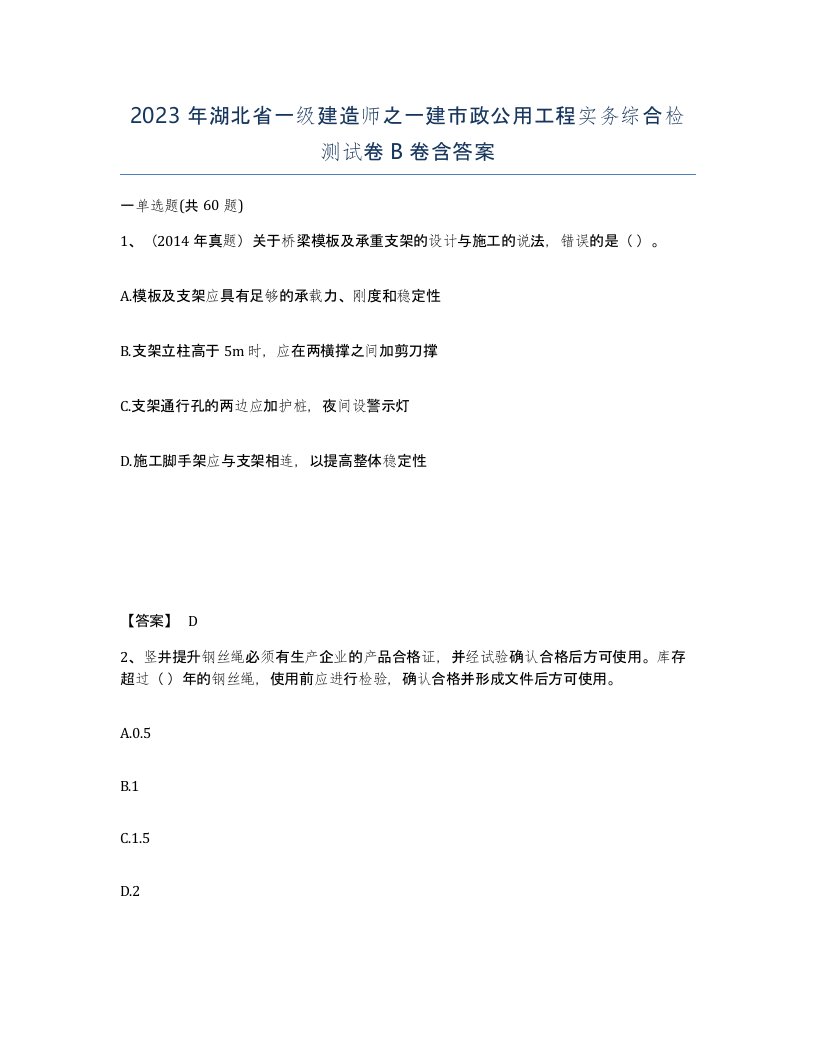 2023年湖北省一级建造师之一建市政公用工程实务综合检测试卷B卷含答案