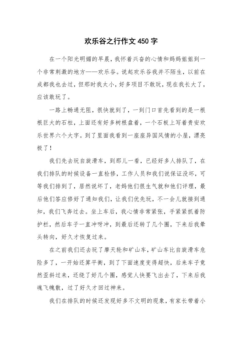 欢乐谷之行作文450字