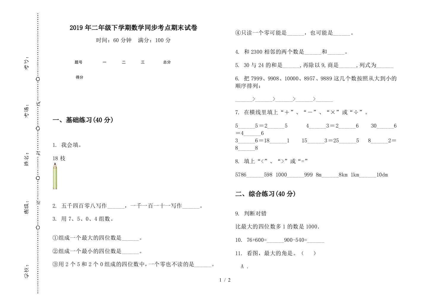 2019年二年级下学期数学同步考点期末试卷