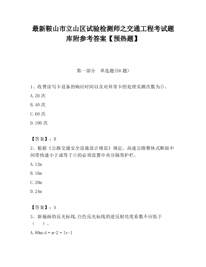 最新鞍山市立山区试验检测师之交通工程考试题库附参考答案【预热题】