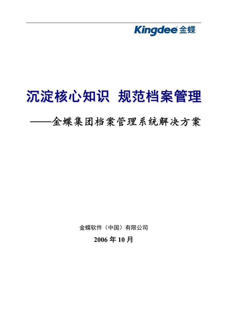 金蝶集团电子档案管理解决方案v1.0