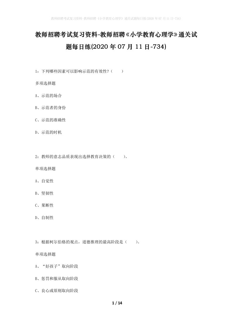 教师招聘考试复习资料-教师招聘小学教育心理学通关试题每日练2020年07月11日-734