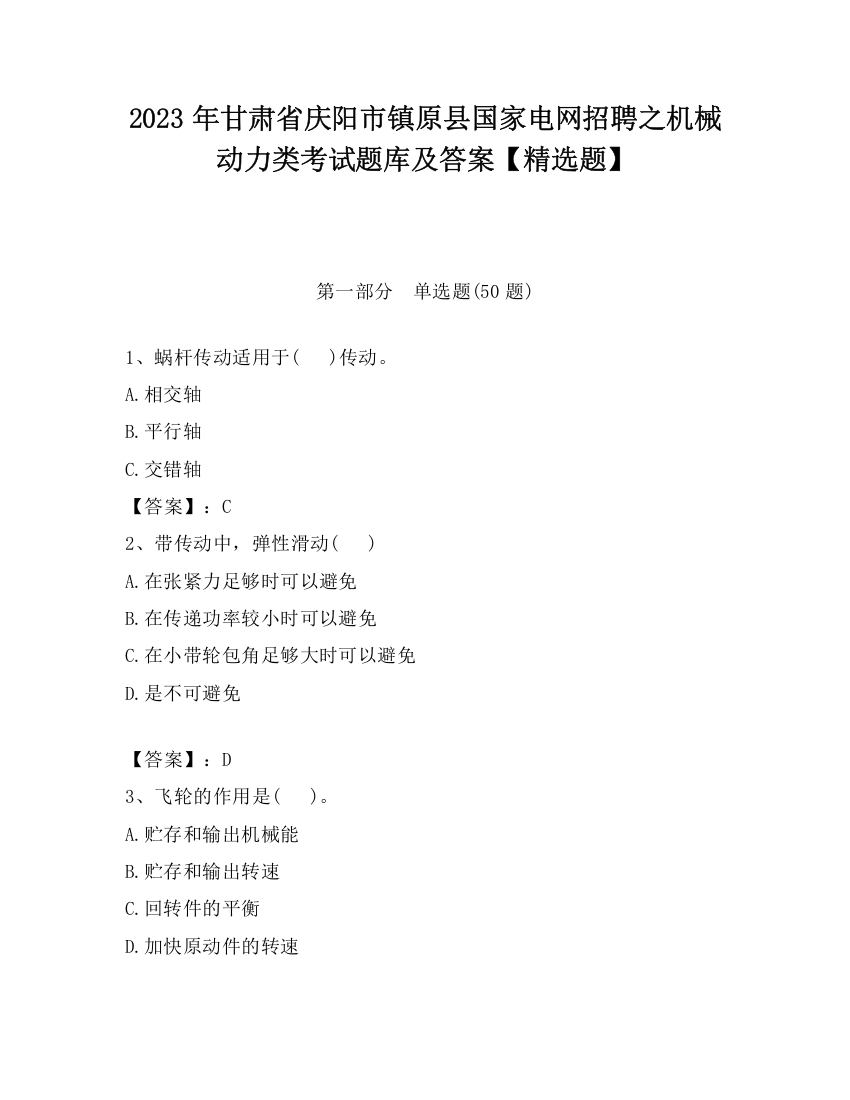 2023年甘肃省庆阳市镇原县国家电网招聘之机械动力类考试题库及答案【精选题】