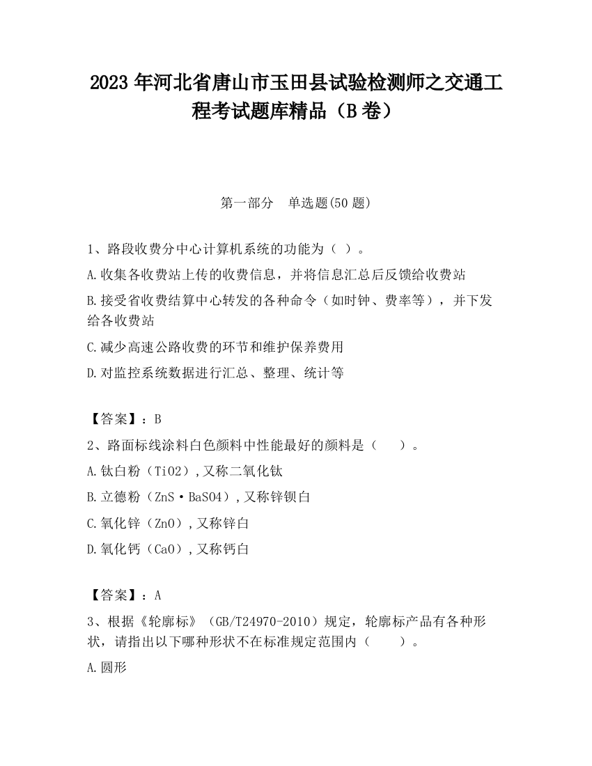 2023年河北省唐山市玉田县试验检测师之交通工程考试题库精品（B卷）