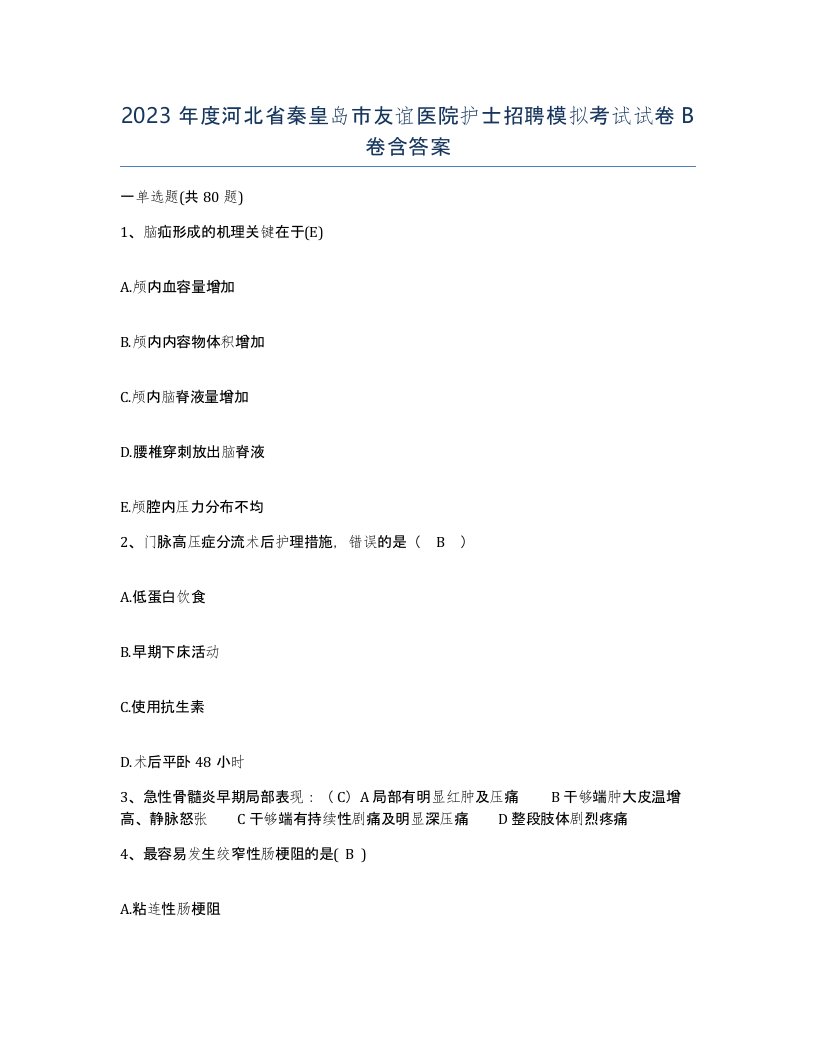 2023年度河北省秦皇岛市友谊医院护士招聘模拟考试试卷B卷含答案