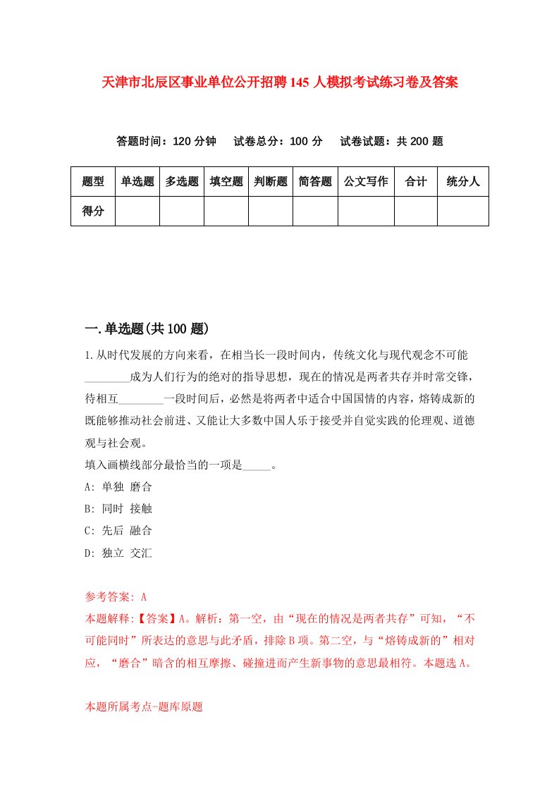 天津市北辰区事业单位公开招聘145人模拟考试练习卷及答案0