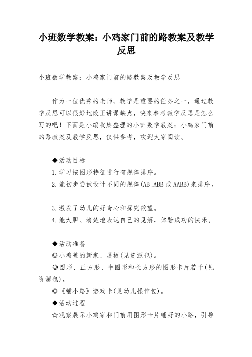 小班数学教案：小鸡家门前的路教案及教学反思