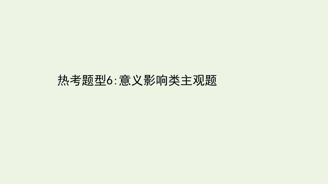 江苏专用年高考政治一轮复习热考题型6意义影响类主观题课件