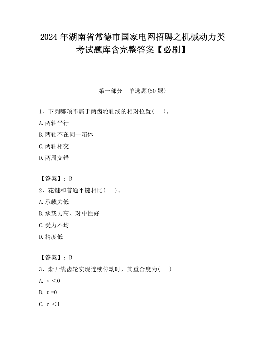 2024年湖南省常德市国家电网招聘之机械动力类考试题库含完整答案【必刷】