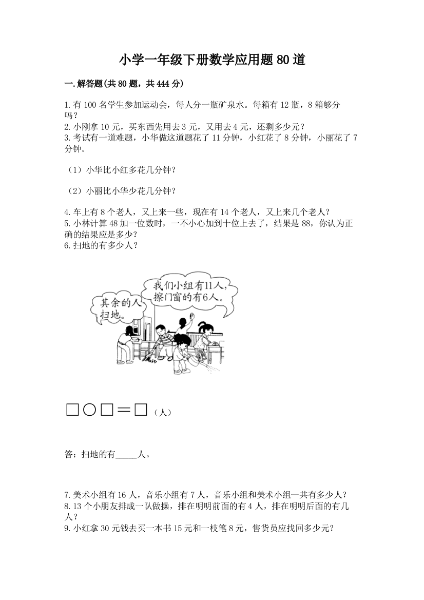 小学一年级下册数学应用题80道精品【有一套】