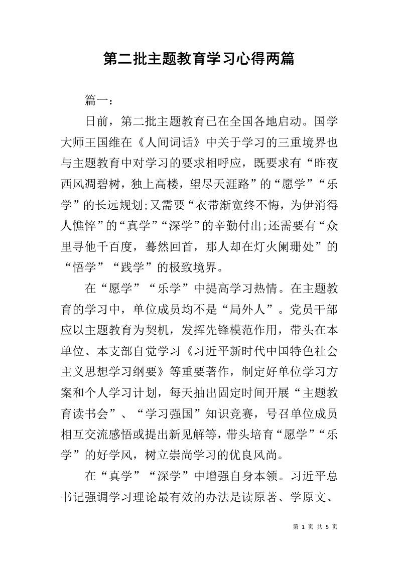 第二批主题教育学习心得两篇