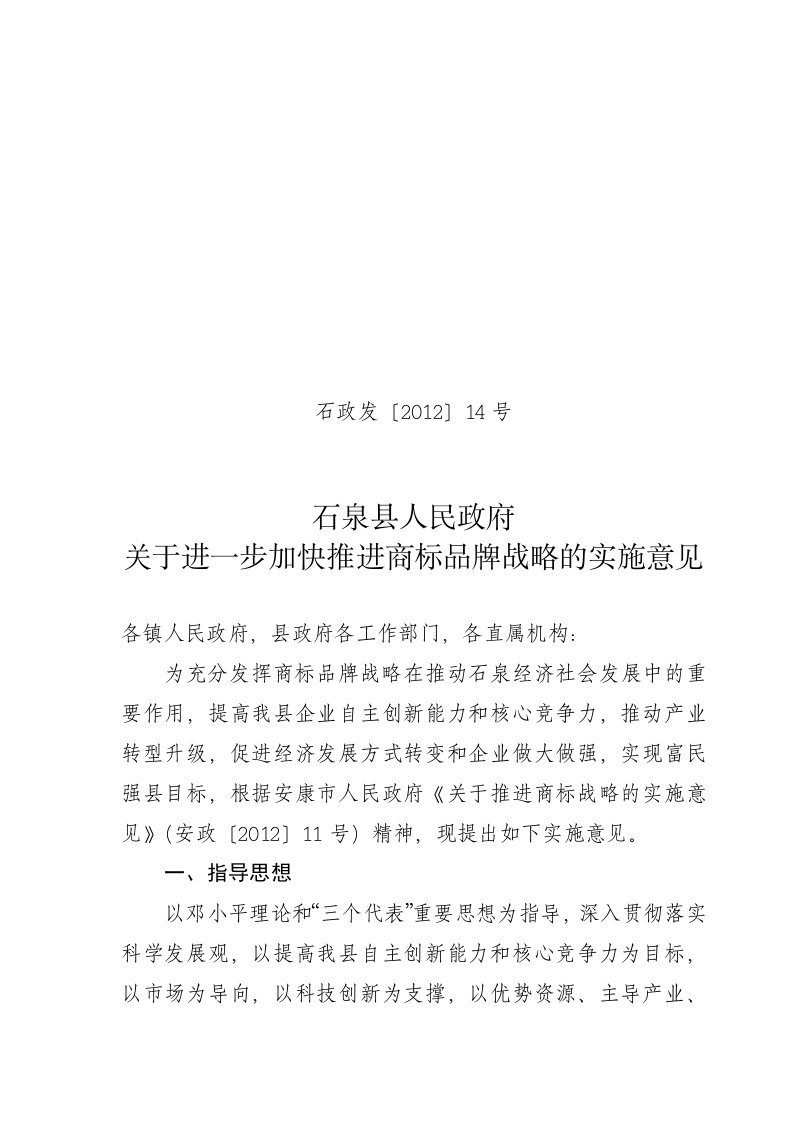 有关进一步加快推进商标品牌战略的实施意见