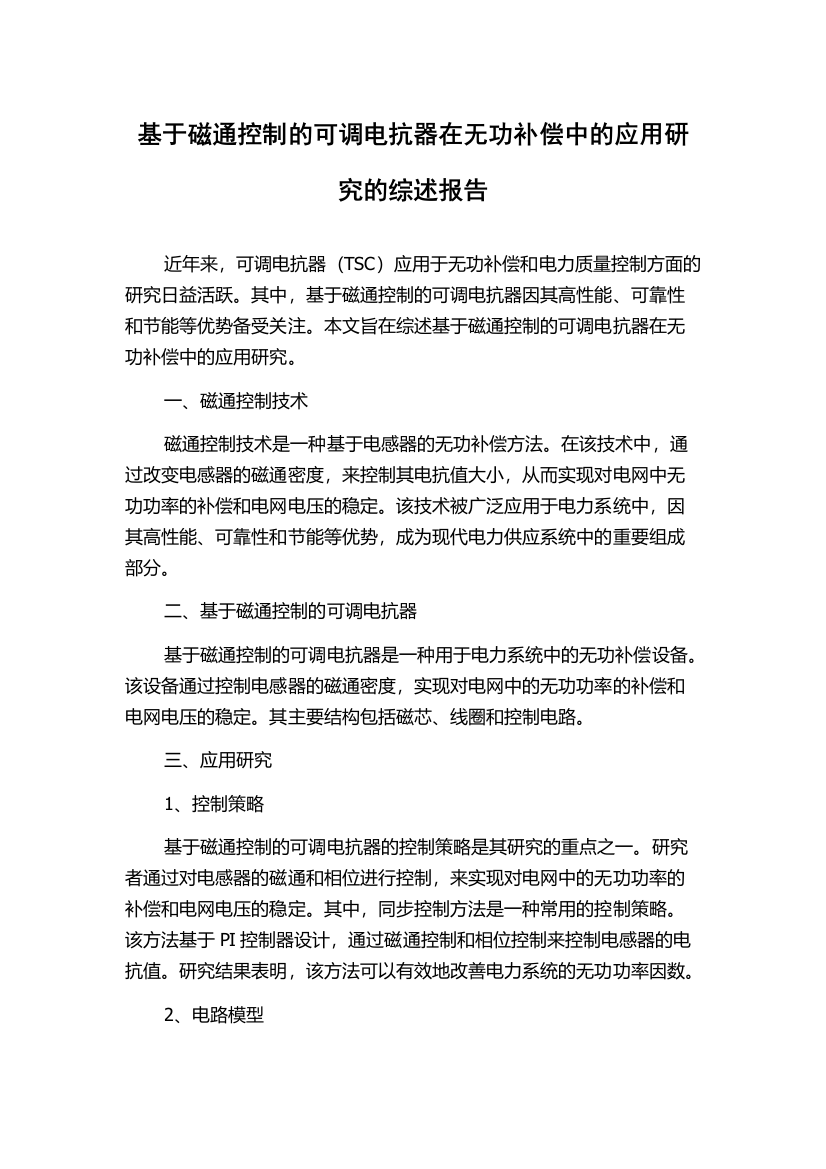 基于磁通控制的可调电抗器在无功补偿中的应用研究的综述报告