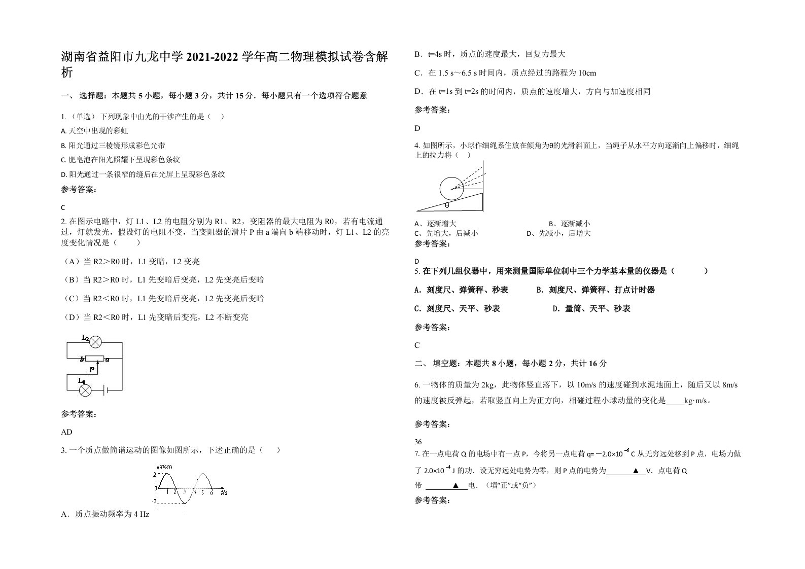 湖南省益阳市九龙中学2021-2022学年高二物理模拟试卷含解析