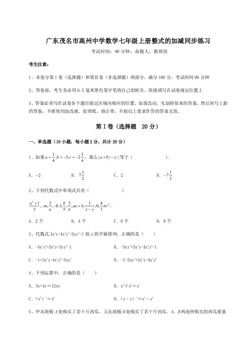 专题对点练习广东茂名市高州中学数学七年级上册整式的加减同步练习试卷（含答案详解版）